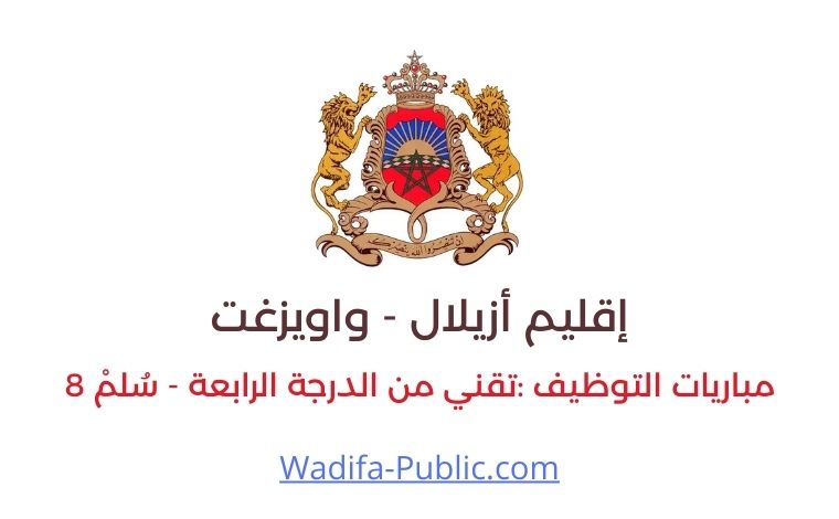 wadifa public emploi public au maroc