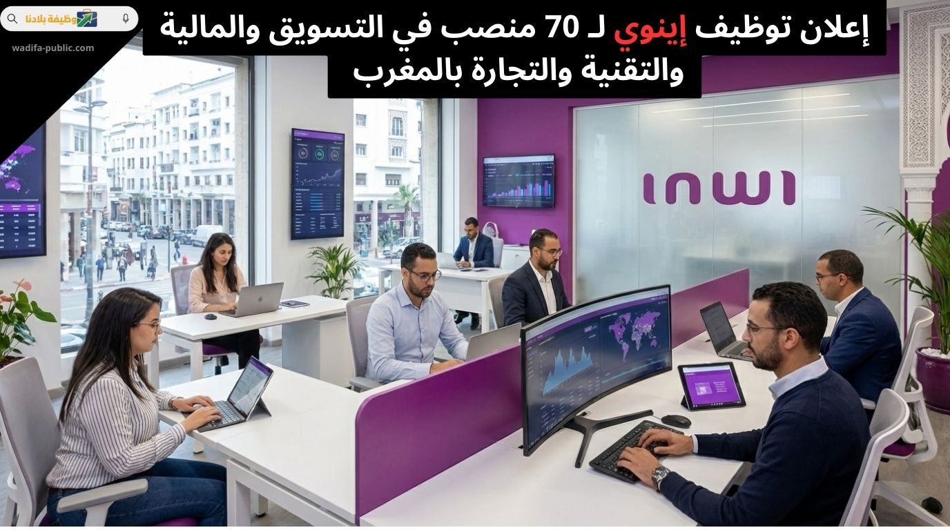 إعلان توظيف إينوي لـ 70 منصب في التسويق والمالية والتقنية والتجارة بالمغرب 2026