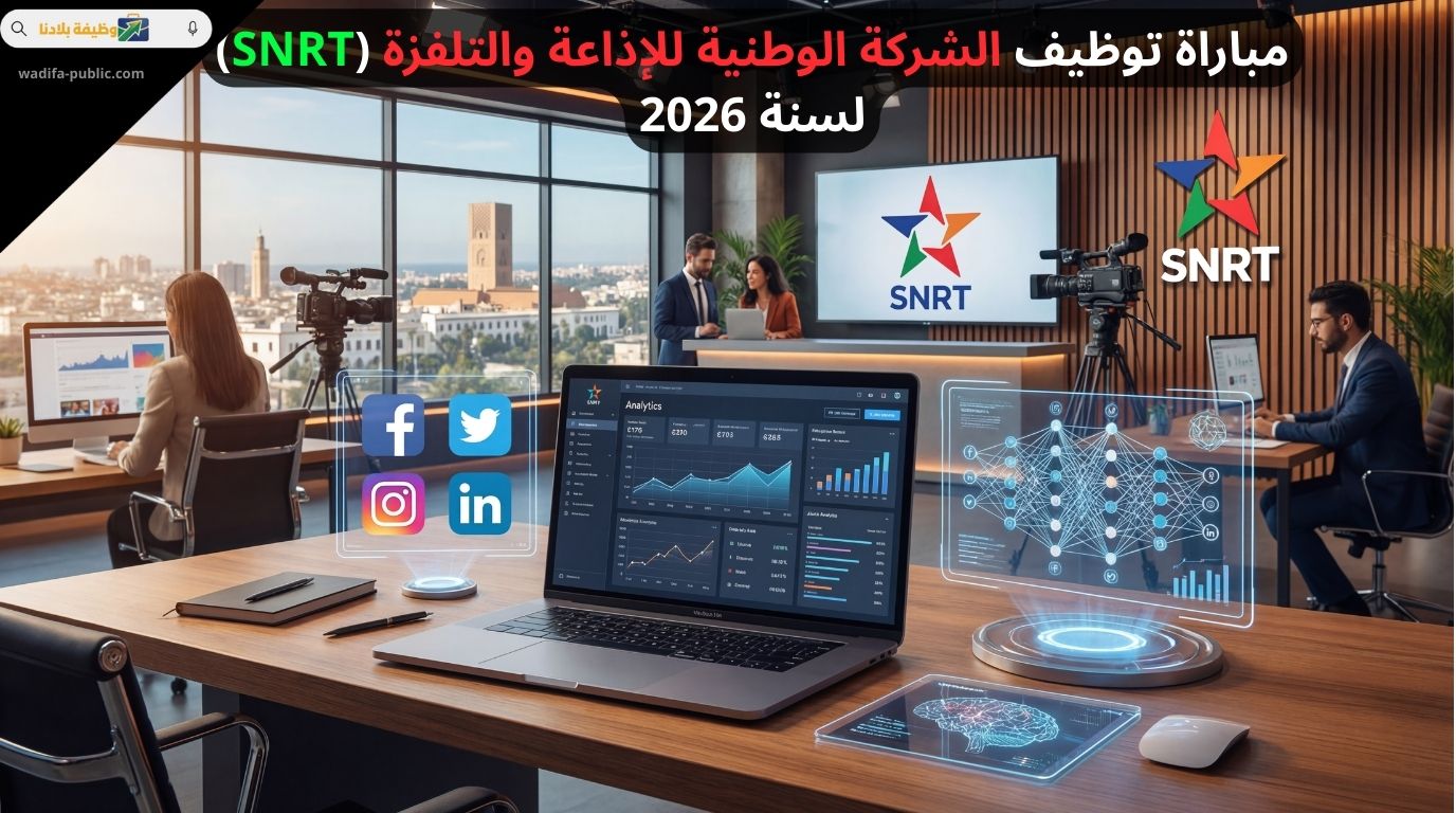 مباراة توظيف SNRT الشركة الوطنية للإذاعة والتلفزة
