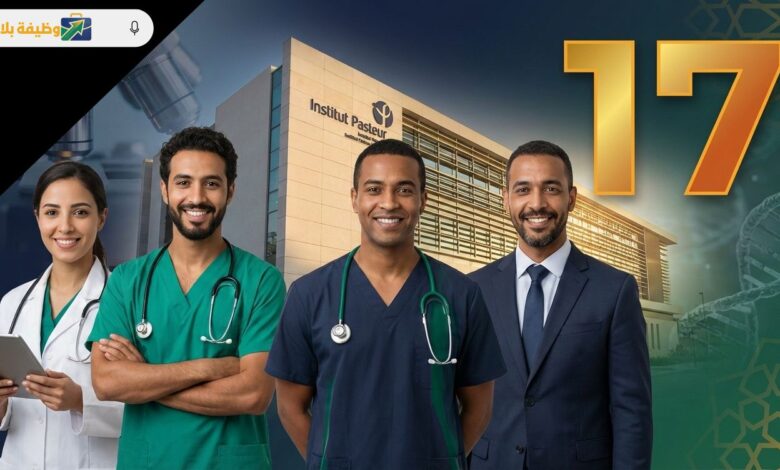 معهد باستور المغرب مباراة توظيف 17 منصب 2026 - التسجيل والشروط