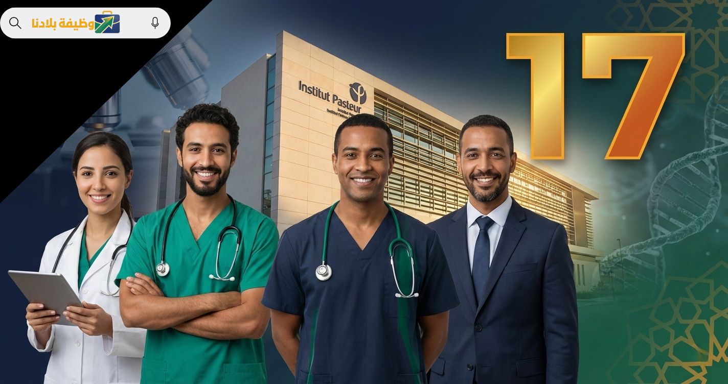 معهد باستور المغرب مباراة توظيف 17 منصب 2026 - التسجيل والشروط