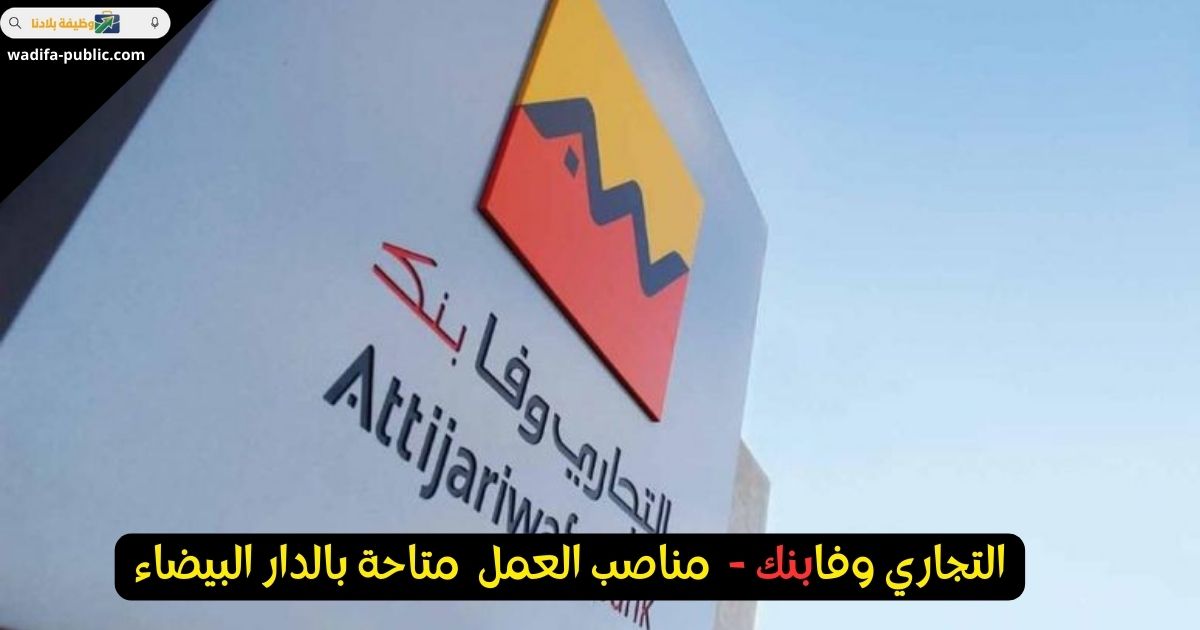 Attijariwafa Bank توظيف: مناصب متاحة بالدار البيضاء