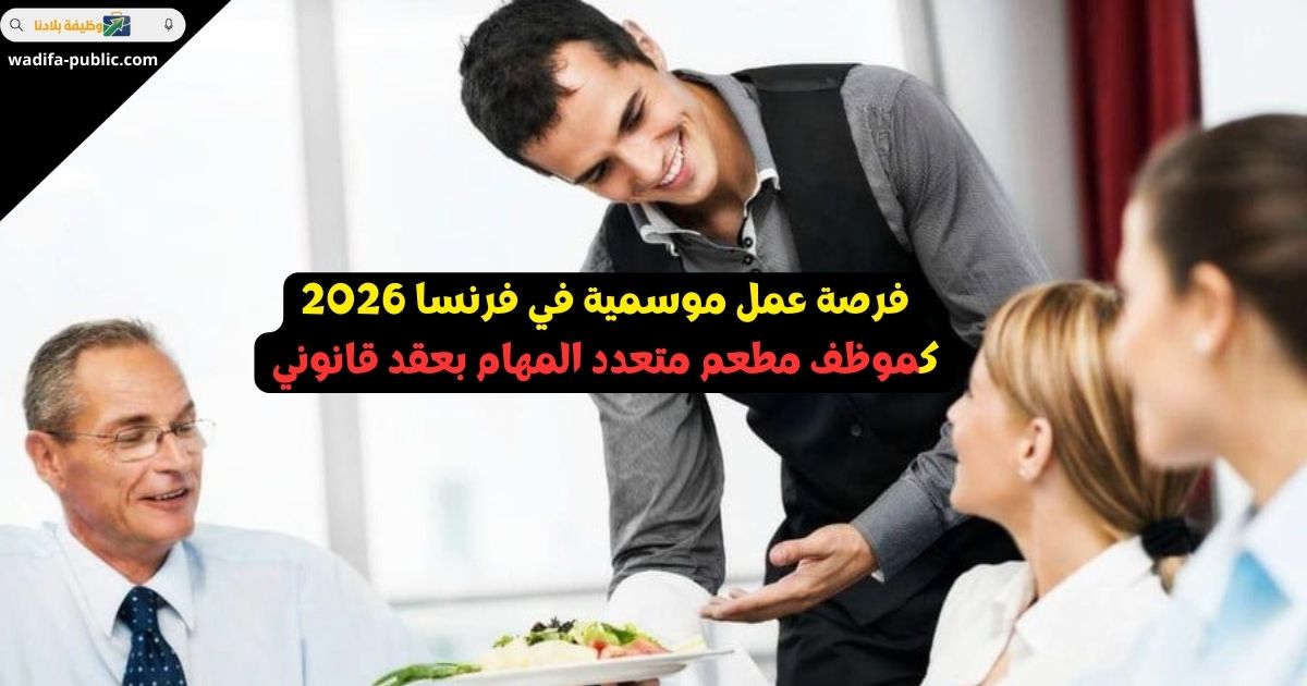 فرصة عمل موسمية في فرنسا 2026 كموظف مطعم متعدد المهام بعقد قانوني