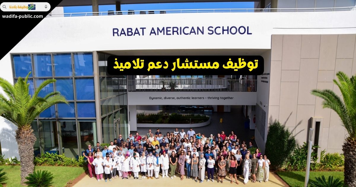 المدرسة الأمريكية الرباط - توظيف مستشار دعم تلاميذ