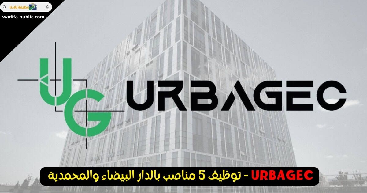 توظيف 5 مناصب بالدار البيضاء والمحمدية - URBAGEC