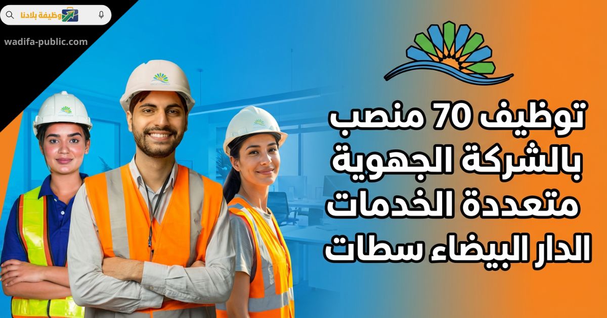 توظيف 70 منصب بالشركة الجهوية متعددة الخدمات الدار البيضاء سطات