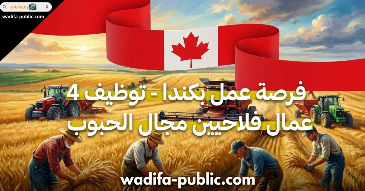 فرصة عمل بكندا - توظيف 4 عمال فلاحيين مجال الحبوب