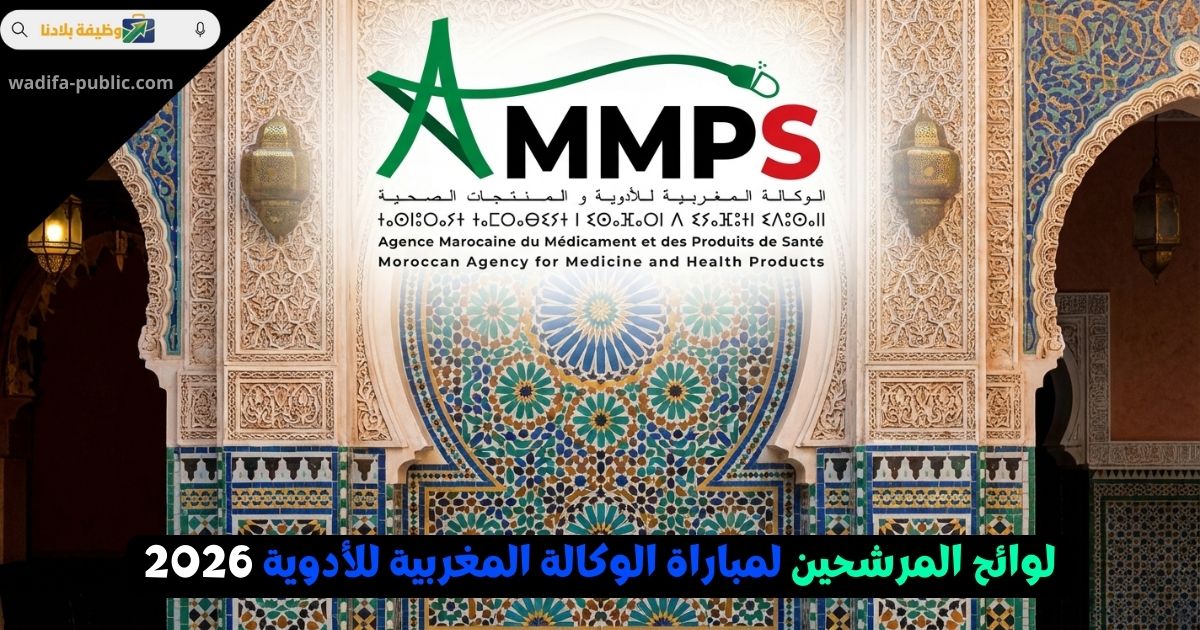 لوائح المرشحين لمباراة الوكالة المغربية للأدوية: 57 منصب صيدلي وتقني صحة - يناير وفبراير 2026