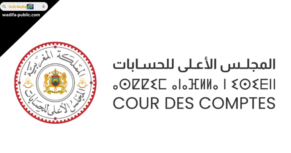 مباراة المجلس الأعلى للحسابات 2026 - 44 منصب