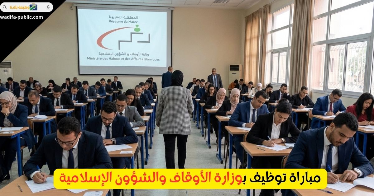مباراة توظيف بوزارة الأوقاف والشؤون الإسلامية