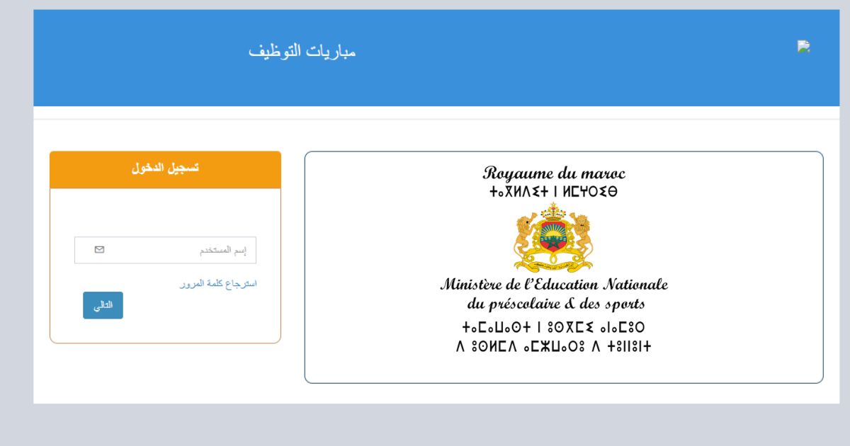 مباراة وزارة التربية الوطنية 2026- 20 منصب رياضي