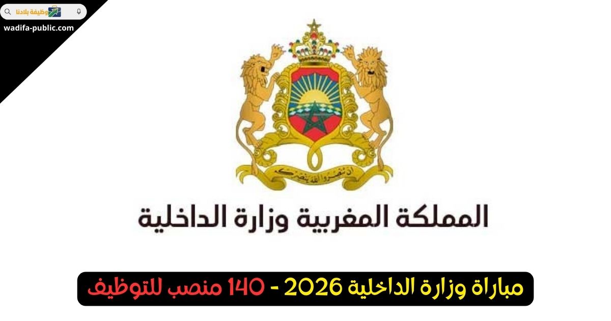 مباراة وزارة الداخلية 2026: 140 منصب للتوظيف