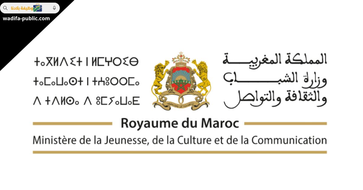 مباراة وزارة الشباب 2026 61 منصب للتوظيف